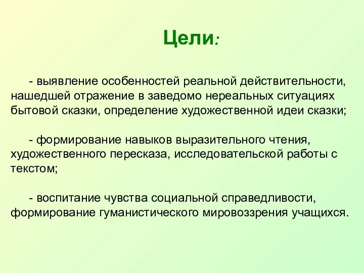 Цели: - выявление особенностей реальной действительности, нашедшей отражение в заведомо нереальных