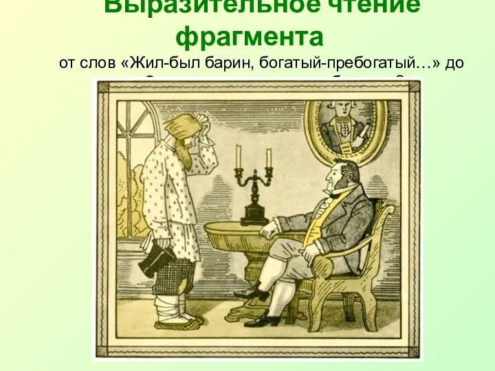 Выразительное чтение фрагмента от слов «Жил-был барин, богатый-пребогатый…» до слов «Скажи, чего на свете не бывает»?