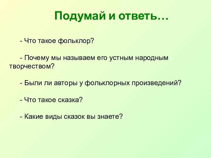 Подумай и ответь… - Что такое фольклор? - Почему мы называем