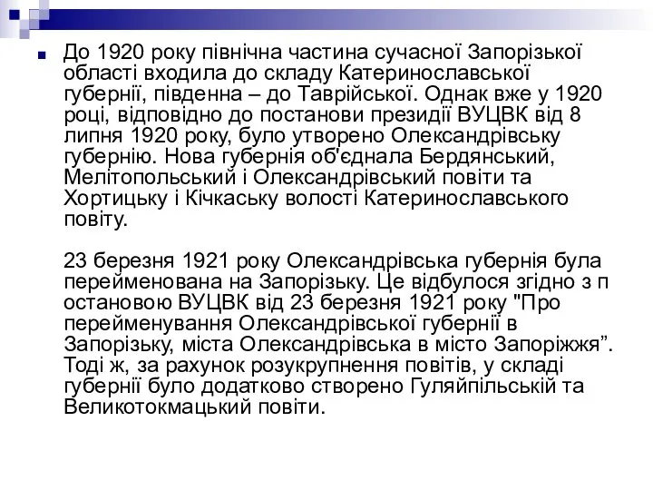 До 1920 року північна частина сучасної Запорізької області входила до складу