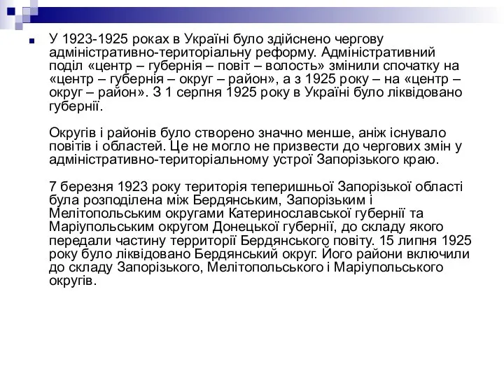 У 1923-1925 роках в Україні було здійснено чергову адміністративно-територіальну реформу. Адміністративний