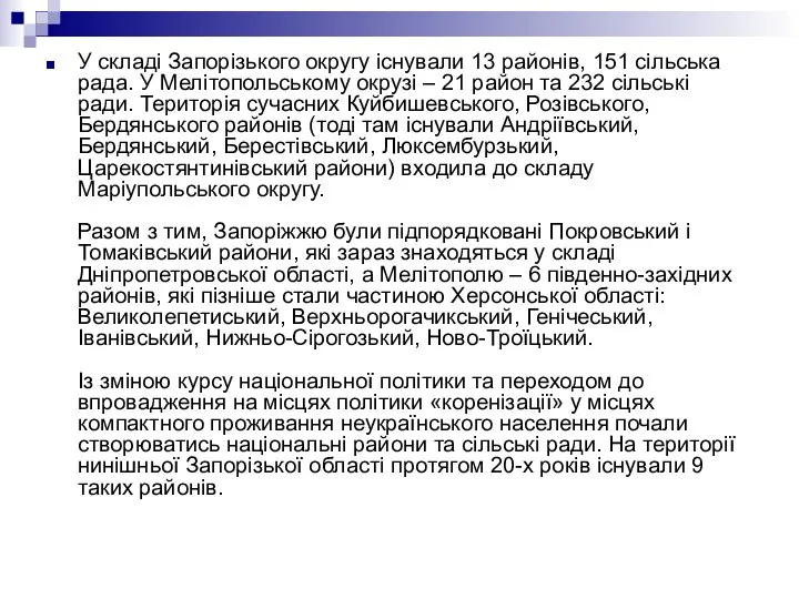 У складі Запорізького округу існували 13 районів, 151 сільська рада. У