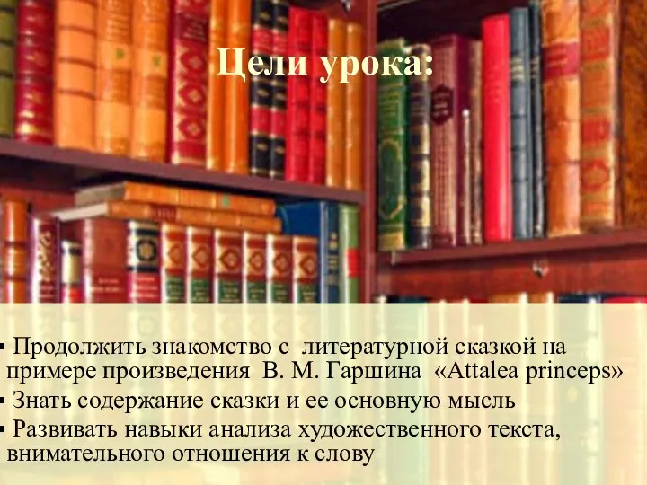 Цели урока: Продолжить знакомство с литературной сказкой на примере произведения В.