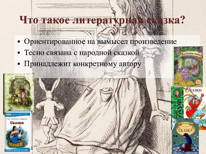 Что такое литературная сказка? Ориентированное на вымысел произведение Тесно связана с народной сказкой Принадлежит конкретному автору