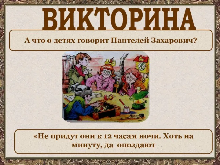 ВИКТОРИНА А что о детях говорит Пантелей Захарович? «Не придут они