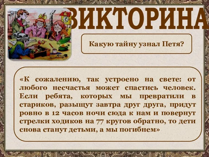 ВИКТОРИНА Какую тайну узнал Петя? «К сожалению, так устроено на свете: