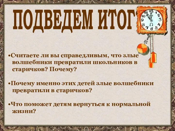 ПОДВЕДЕМ ИТОГ? Считаете ли вы справедливым, что злые волшебники превратили школьников