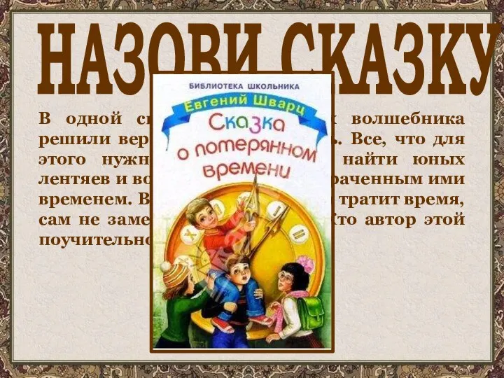 В одной сказке четыре злых волшебника решили вернуть себе молодость. Все,