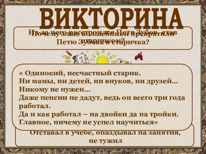 ВИКТОРИНА Почему злые волшебники превратили Петю Зубова в старичка? Отставал в