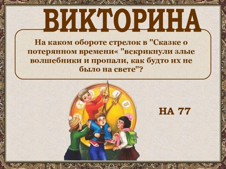 На каком обороте стрелок в "Сказке о потерянном времени« "вскрикнули злые