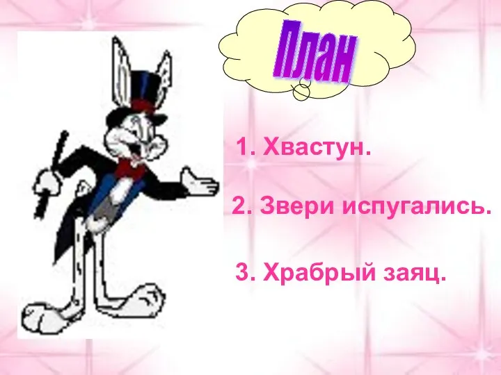 1. Хвастун. 2. Звери испугались. 3. Храбрый заяц. План