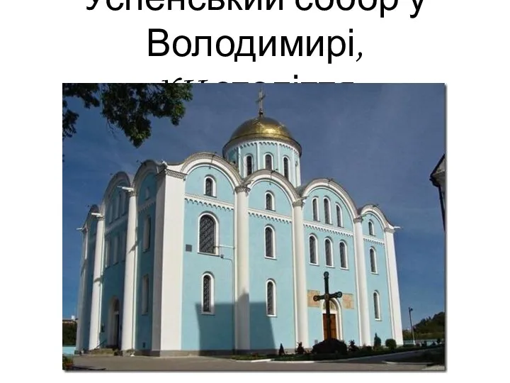 Успенський собор у Володимирі, XII століття