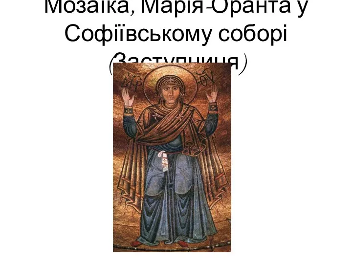 Мозаїка, Марія-Оранта у Софіївському соборі (Заступниця)