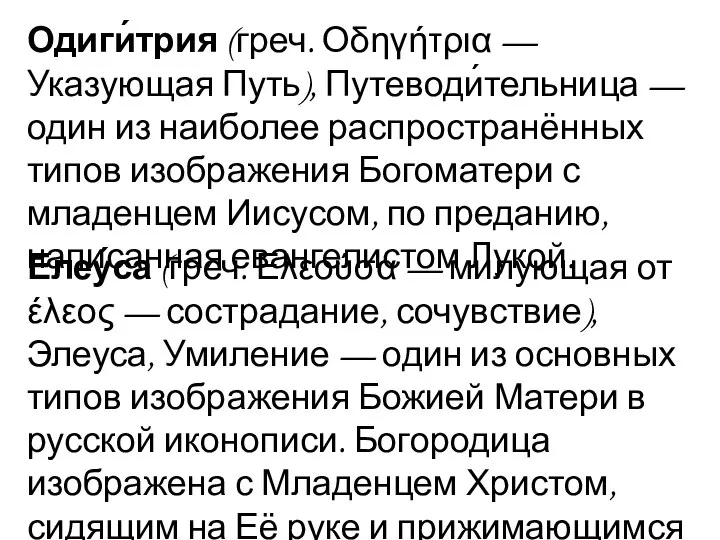 Одиги́трия (греч. Οδηγήτρια — Указующая Путь), Путеводи́тельница — один из наиболее