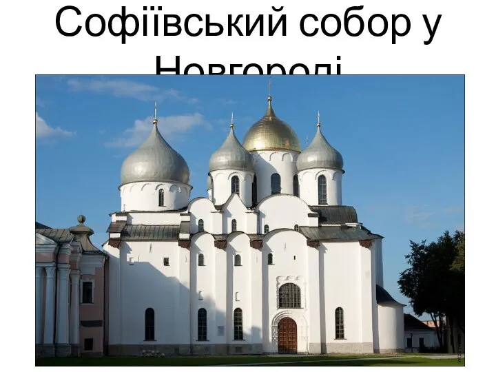 Софіївський собор у Новгороді