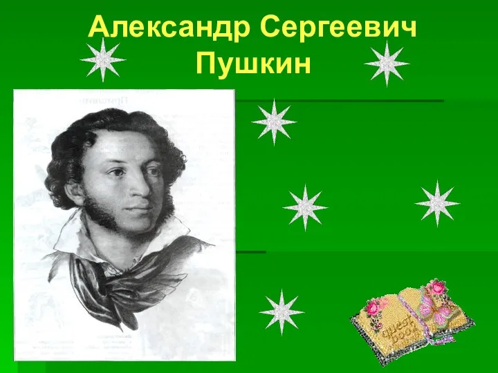 Александр Сергеевич Пушкин 1799 - 1837