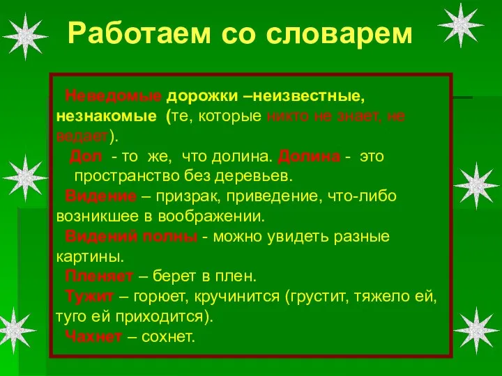 Неведомые дорожки –неизвестные, незнакомые (те, которые никто не знает, не ведает).