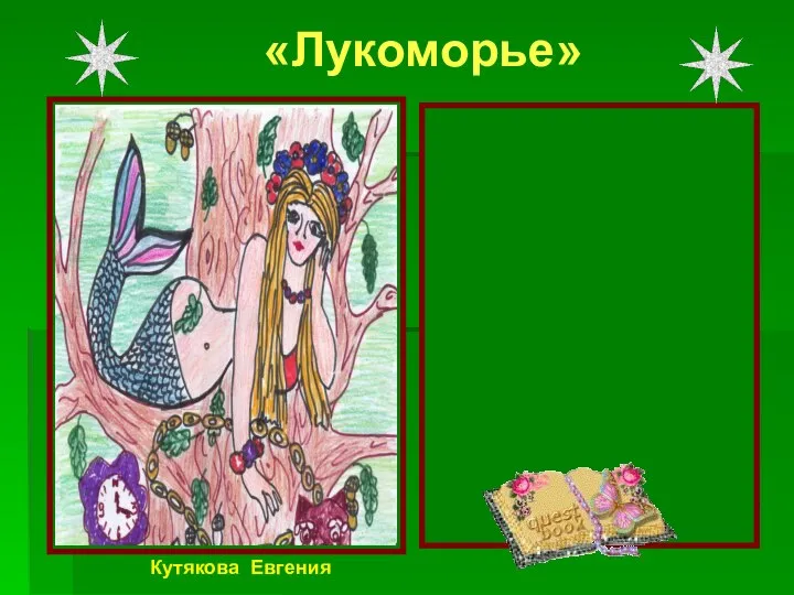 У лукоморья «Лукоморье» Идёт направо- песнь заводит, Налево- сказку говорит. Там