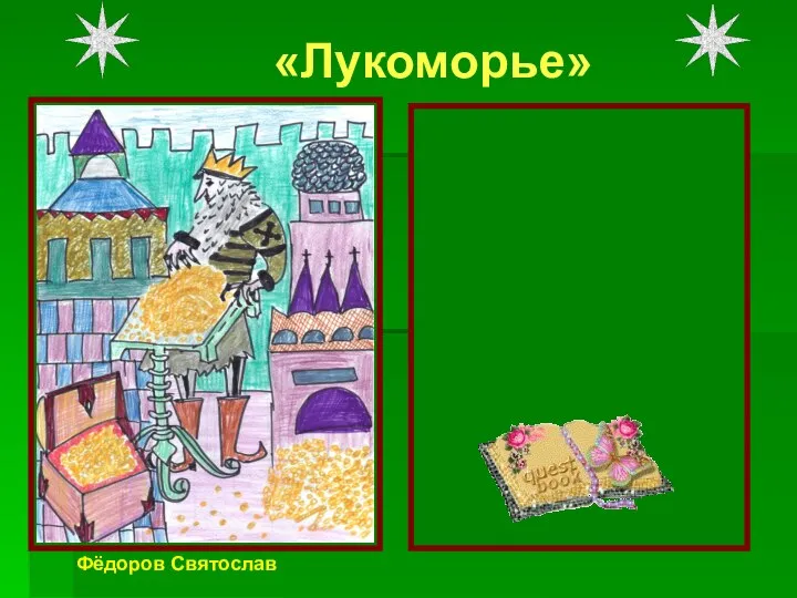 «Лукоморье» Там царь Кощей Над златом чахнет; Там русский дух… Там Русью пахнет! Фёдоров Святослав