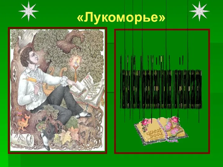 «Лукоморье» И там я был, И мёд я пил; У моря