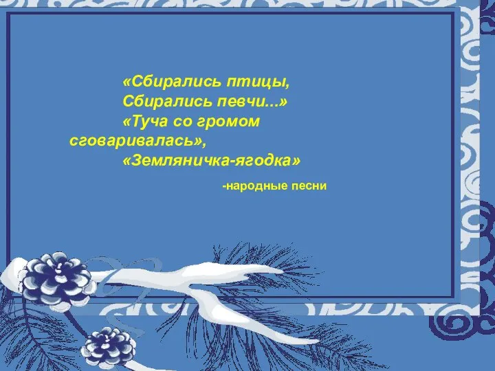 Муниципальное общеобразовательное учреждение «Восходская основная общеобразовательная школа» Урок музыки а 5