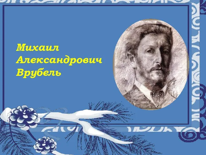 Муниципальное общеобразовательное учреждение «Восходская основная общеобразовательная школа» Урок музыки а 5