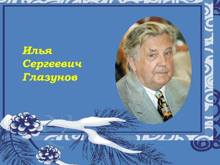 Муниципальное общеобразовательное учреждение «Восходская основная общеобразовательная школа» Урок музыки а 5