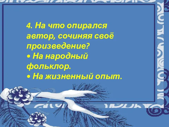 Муниципальное общеобразовательное учреждение «Восходская основная общеобразовательная школа» Урок музыки а 5