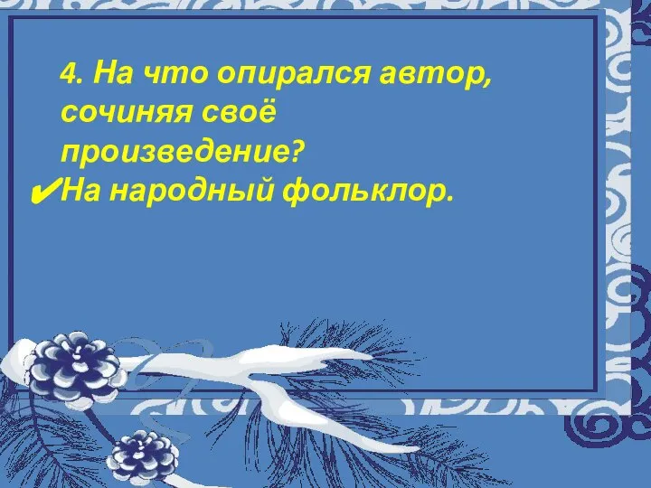 Муниципальное общеобразовательное учреждение «Восходская основная общеобразовательная школа» Урок музыки а 5