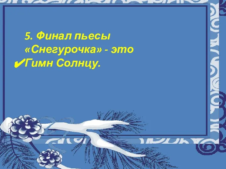 Муниципальное общеобразовательное учреждение «Восходская основная общеобразовательная школа» Урок музыки а 5