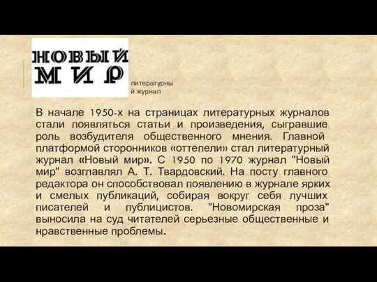 В начале 1950-х на страницах литературных журналов стали появляться статьи и