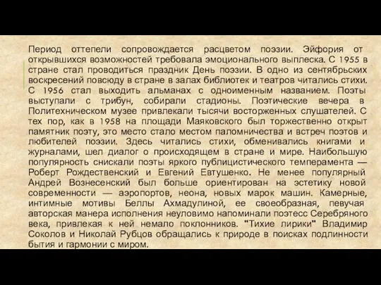 Период оттепели сопровождается расцветом поэзии. Эйфория от открывшихся возможностей требовала эмоционального