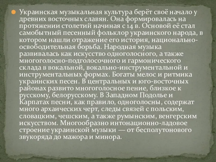 Украинская музыкальная культура берёт своё начало у древних восточных славян. Она