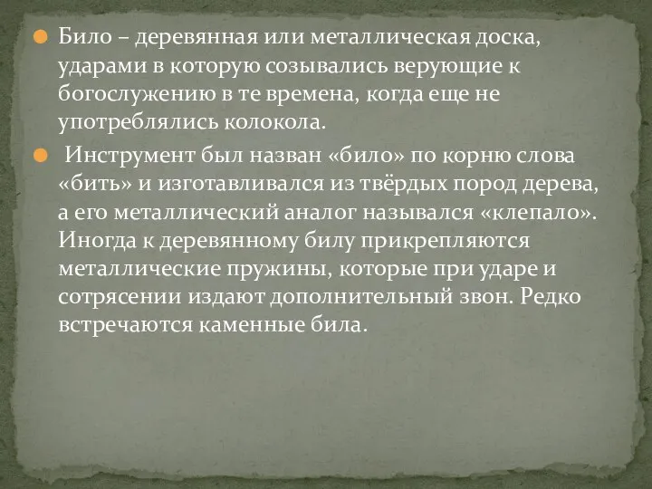 Било – деревянная или металлическая доска, ударами в которую созывались верующие