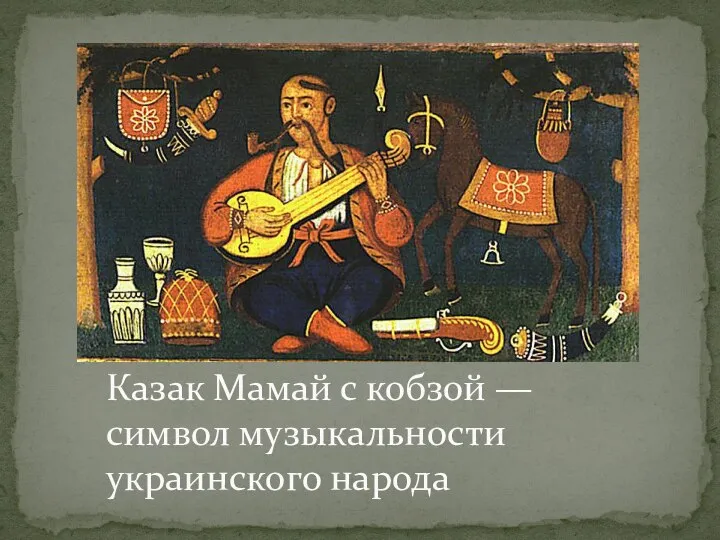 Казак Мамай с кобзой — символ музыкальности украинского народа