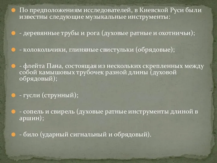 По предположениям исследователей, в Киевской Руси были известны следующие музыкальные инструменты: