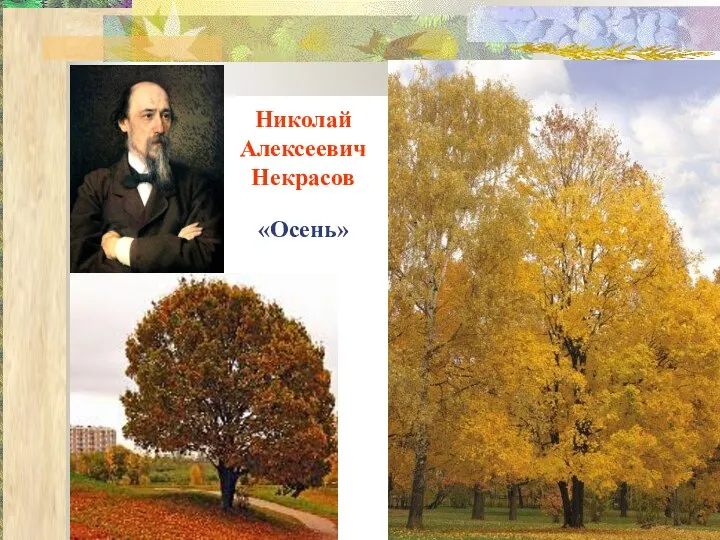 Николай Алексеевич Некрасов «Осень»