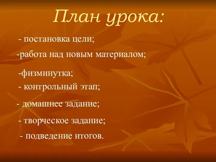 План урока: - постановка цели; -физминутка; -работа над новым материалом; -