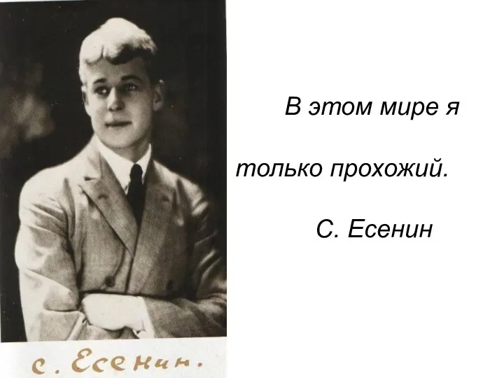 В этом мире я только прохожий. С. Есенин