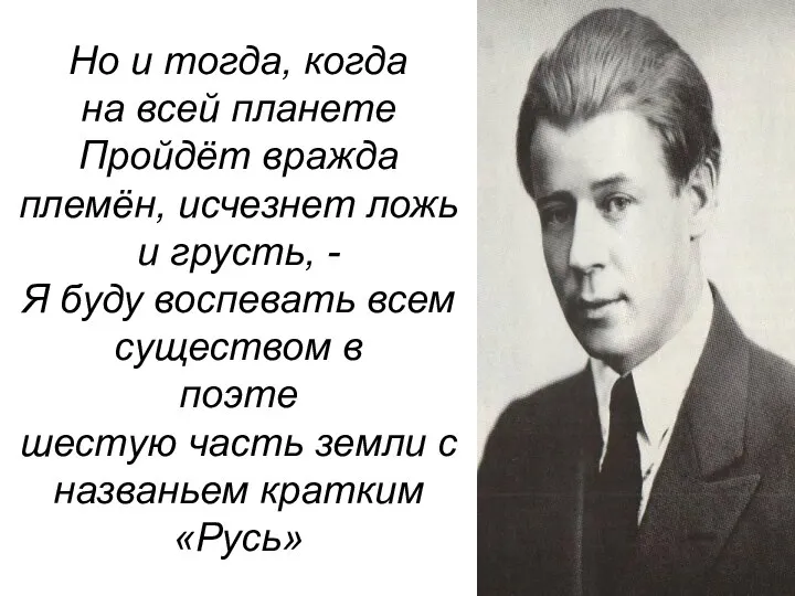 Но и тогда, когда на всей планете Пройдёт вражда племён, исчезнет