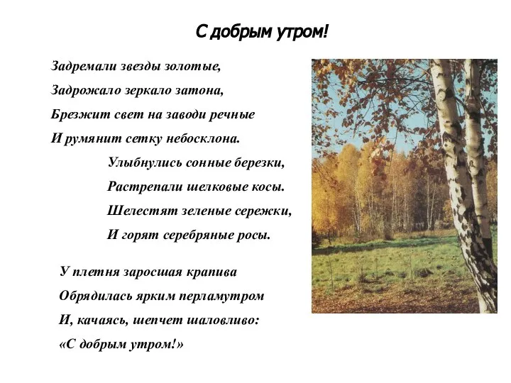 С добрым утром! Задремали звезды золотые, Задрожало зеркало затона, Брезжит свет