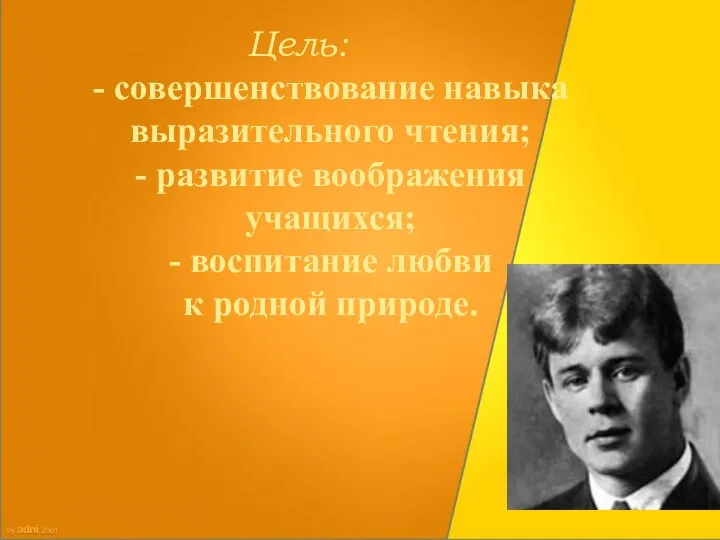 Цель: - совершенствование навыка выразительного чтения; - развитие воображения учащихся; - воспитание любви к родной природе.