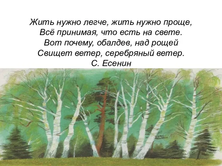 Жить нужно легче, жить нужно проще, Всё принимая, что есть на