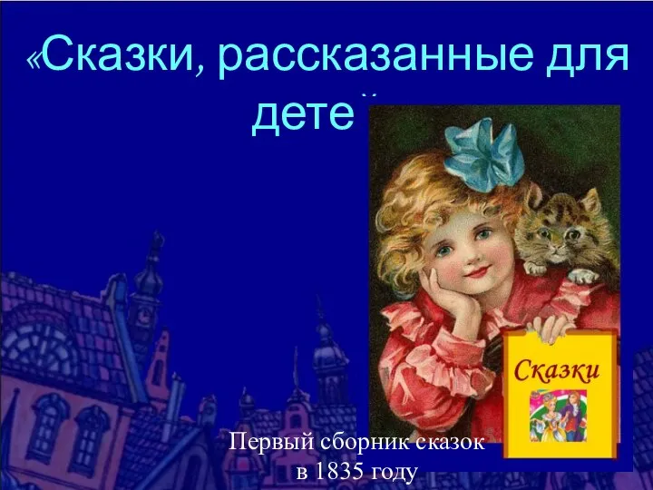 «Сказки, рассказанные для детей» Первый сборник сказок в 1835 году