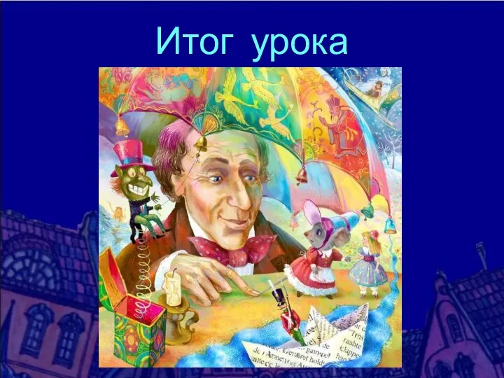 Итог урока