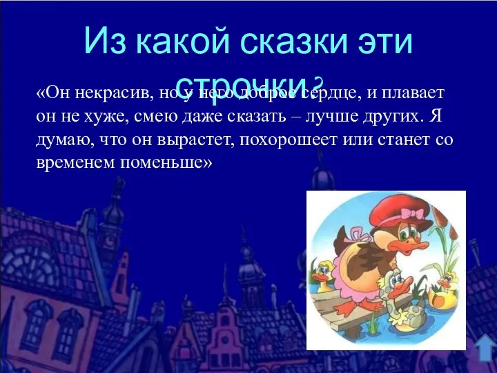 Из какой сказки эти строчки? «Он некрасив, но у него доброе