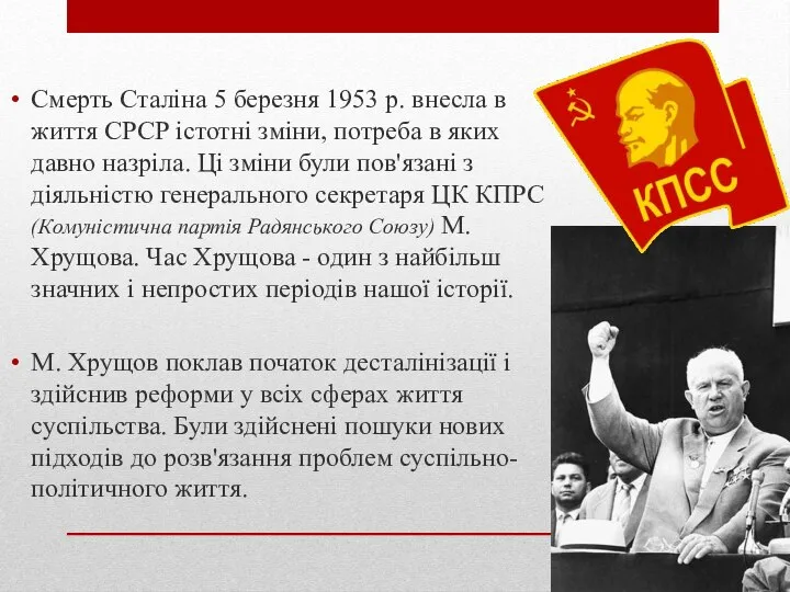 Смерть Сталіна 5 березня 1953 р. внесла в життя СРСР істотні
