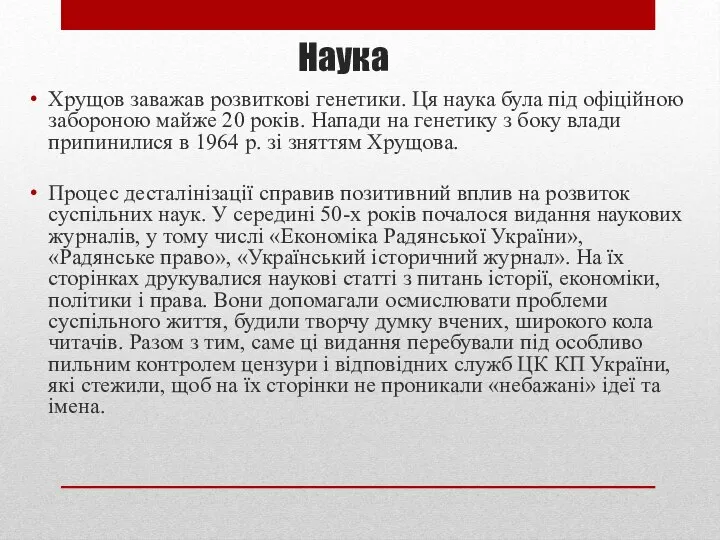 Хрущов заважав розвиткові генетики. Ця наука була під офіційною забороною майже