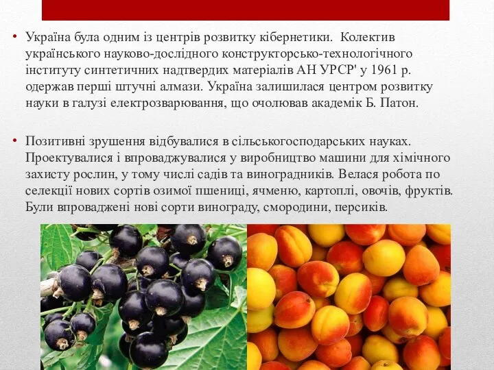 Україна була одним із центрів розвитку кібернетики. Колектив українського науково-дослідного конструкторсько-технологічного