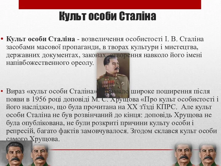 Культ особи Сталіна Культ особи Сталіна - возвеличення особистості І. В.